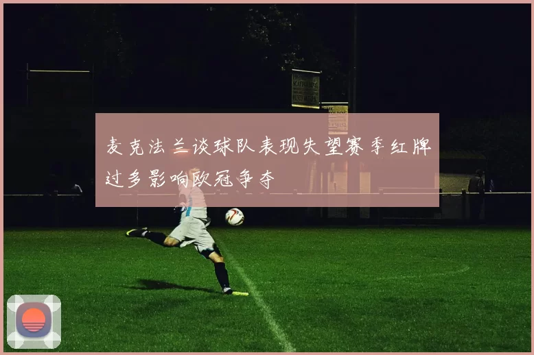 麦克法兰谈球队表现失望赛季红牌过多影响欧冠争夺