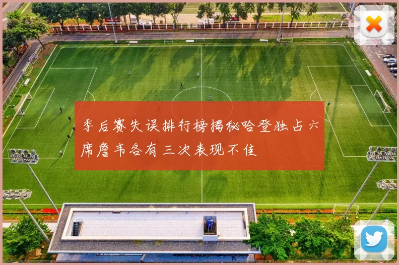 季后赛失误排行榜揭秘哈登独占六席詹韦各有三次表现不佳