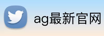 ag最新官网 logo